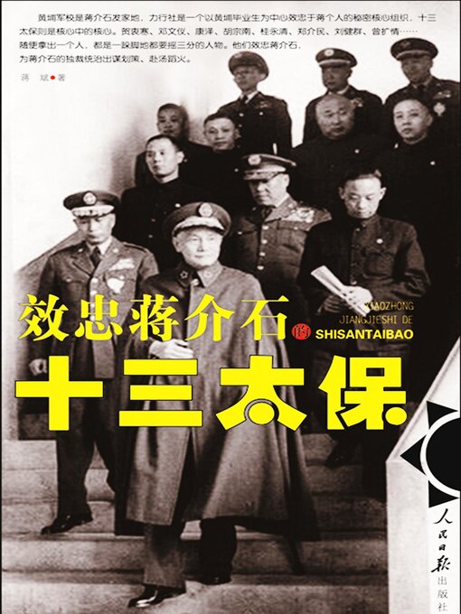 Title details for 效忠蒋介石的十三太保 by 蒋斌 - Available